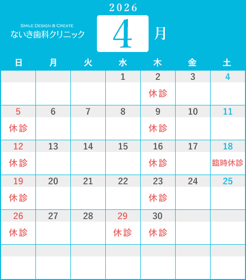 2026年4月 臨時休診